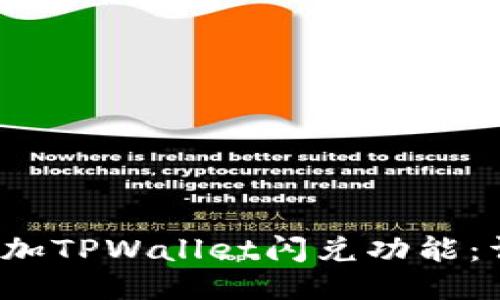  如何添加TPWallet闪兑功能：详尽指南