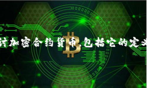 加密合约货币是一个近年来在金融和技术领域逐渐引起广泛关注的话题。在这篇文章中,我们将深入探讨加密合约货币,包括它的定义、功能、优势,以及可能的应用场景。同时,我们也将解答一些相关问题,以帮助您更全面地了解这一概念。
深入了解加密合约货币及其应用