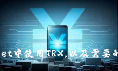 如何在TPWallet中使用TRX，以及需要的TRX数量详解