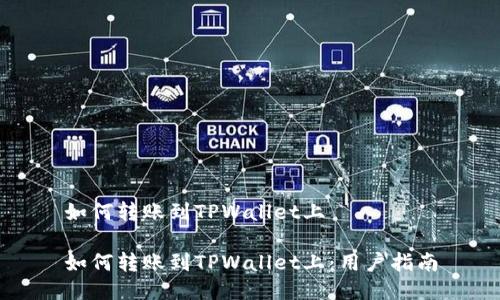 如何转账到TPWallet上

如何转账到TPWallet上：用户指南