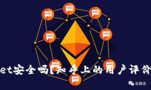 tpwallet安全吗？知乎上的用户评价和分析