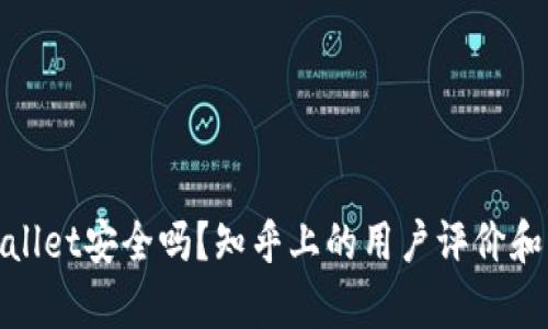 tpwallet安全吗？知乎上的用户评价和分析