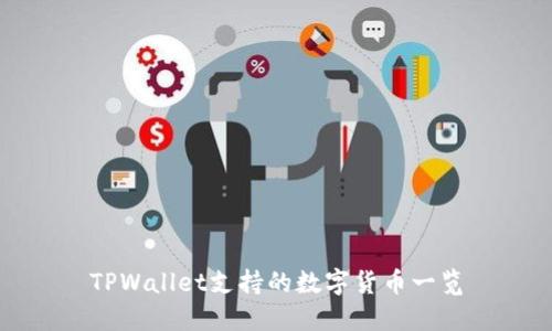 TPWallet支持的数字货币一览