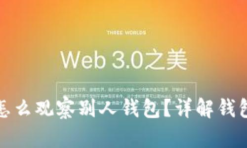 tpwallet怎么观察别人钱包？详解钱包监控技巧