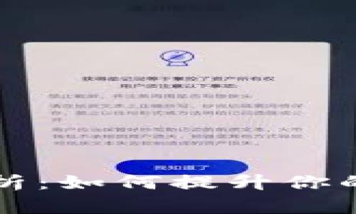 TPWallet的优势解析：如何提升你的数字资产管理体验