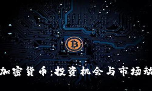 : 江西加密货币:投资机会与市场动态分析