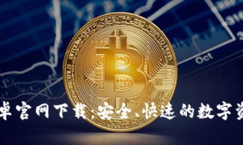 TPWallet安卓官网下载：安全、快速的数字资产管理工具