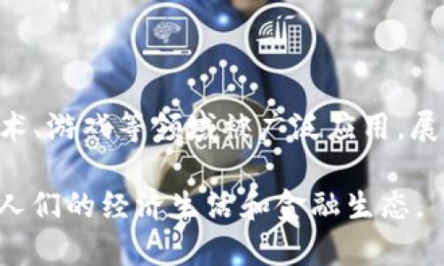 加密货币作为一种新型的数字资产，近年来得到越来越多的关注和使用。无论是在投资、交易还是应用领域，加密货币的需求也日益增长。在本文中，我们将探索加密货币的基本概念、技术基础、市场现状以及未来发展趋势。

加密货币需具备的要素：

1. **安全性**：加密货币必须采用高度安全的加密技术，以防止黑客攻击及欺诈行为。
2. **去中心化**：许多加密货币通过区块链技术实现去中心化，这意味着没有单一的控制机构，增强了透明度和信任度。
3. **可扩展性**：随着用户和交易量的增加，加密货币需要具备一定的可扩展性，以确保其持续运作。
4. **合规性**：特别是在某些国家或地区，加密货币需要遵循法律法规，以合法化其市场地位。
5. **用户友好性**：操作简单、用户界面友好的加密货币平台更容易被大众接受和使用。

  加密货币的基本需求与市场现状分析 / 

 guanjianci 加密货币, 区块链, 投资, 安全性, 去中心化 /guanjianci 

1. 加密货币的基本概念

加密货币是利用加密技术保护交易并控制新单位创建的数字货币。与传统货币不同，它不由任何中央银行或政府发行，而是由计算机网络维护和管理。大部分加密货币是基于区块链技术，这是一种去中心化的分布式账本技术，记录着所有的交易信息，保证了信息的不可篡改性和透明性。

比特币是首个也是最著名的加密货币，于2009年由一个名为中本聪的人士（或团队）首次推出。比特币的成功使得许多其他加密货币相继面世，如以太坊、瑞波币、莱特币等。每种加密货币都有其独特的特点和应用场景，其中以太坊更注重于智能合约的功能，而瑞波币则侧重于跨境支付的快速性。

2. 加密货币的技术基础

加密货币的基本技术主要包括区块链、密码学和共识机制。区块链是记录所有交易的公开账本，通过加密技术保证数据的安全性和匿名性。每一个区块都包含了一定数量的交易记录，并与前一个区块密切相连，形成一条链条。这种结构使得对交易的篡改变得极为困难，从而提高了系统的安全性。

密码学是加密货币安全的重要组成部分，确保交易的创建、验证和存储都是安全的。公钥和私钥的使用是加密技术中的重要手段，用户需要妥善保管私钥，以保护自己的加密货币资产。

共识机制是网络中所有节点达成一致的方法。最常见的共识机制包括Proof of Work (PoW) 和 Proof of Stake (PoS)。PoW是比特币使用的机制，通过计算复杂的数学题来完成交易验证。而PoS则是通过持有货币的数量来决定出块和验证交易的权力，具有更好的能源效率。

3. 加密货币的市场现状

随着加密货币的逐渐普及，全球市场也快速发展。根据最新的数据，已有数千种加密货币在各大交易所上市，市值达到数万亿美元。同时，越来越多的企业和金融机构也开始接受和投资加密货币，形成与传统金融市场的直接互动。

尽管加密货币市场充满潜力，但也伴随着巨大的波动性和风险。例如，比特币的价格在短短几个月内可能会增加数倍，也可能迅速回落。因此，对投资者而言，了解市场动态及相关技术是至关重要的。

此外，各国政府对加密货币的监管政策也在逐步完善。一些国家对加密货币采取了相对友好的态度，鼓励创新和应用；而另一些国家则采取了严格的监管措施，限制或禁止某些加密货币的交易。这种政策的不确定性为市场的进一步发展带来了挑战。

4. 加密货币的未来发展趋势

尽管当前加密货币市场面临诸多挑战，但未来的发展趋势依然乐观。一方面，区块链技术的不断进步为加密货币提供了更强的技术支持。越来越多的企业开始采用区块链技术进行供应链管理、身份验证和数据存储等多方面应用，促使相关技术的成熟。

另一方面，NFT（非同质化代币）作为加密资产的一种新形式，也在艺术、游戏等领域取得显著进展。随着对数字资产认知的提升，更多用户愿意投入时间和资金到加密货币及其衍生品中。

同时，中央银行数字货币（CBDC）的兴起也在改变整个金融生态。许多国家的中央银行已经着手研究和测试自己的数字货币，这可能将极大地影响未来全球金融体系的结构。

5. 可能的相关问题

h4问题1：加密货币的安全吗？/h4

安全性是加密货币领域绕不开的话题。虽然基于区块链的交易本身相对安全，但用户仍需保持警惕。首先，私钥的泄露可能导致资产的损失，因此用户必须妥善管理自己的私钥。采用可靠的钱包，启用双重验证等措施能够有效提高账户安全性。

其次，尽管区块链技术具有抗篡改性，但一些交易所因安全漏洞遭受黑客攻击并导致用户资产损失。这要求用户在选择交易平台时要进行详细的调查，确保所选的平台具备良好的安全记录和信誉。

h4问题2：如何购买和存储加密货币？/h4

购买加密货币通常可以通过交易所进行。用户需在交易所创建账户，并完成身份验证。用户可以通过银行转账、信用卡或其他形式的支付来购买加密货币。在选择交易所时，用户应考虑费用、安全性及可支持的交易对等因素。

存储加密货币可以通过不同的方式进行，最安全的方式是使用硬件钱包。硬件钱包是专门用来存储私钥的设备，可以完全脱离互联网来避免黑客攻击。同时，用户也可以使用软件钱包或交易所提供的钱包，但这些方式在安全性上略逊一筹。无论选择哪种方式，务必备份密钥，设置强密码，并启用双重认证。

h4问题3：加密货币的税务问题如何处理？/h4

各国对加密货币的税收政策有所不同，但一般情况下，加密货币的交易、投资及使用均可能涉及资本利得税。用户在出售或转换加密货币时需关注购买价与出售价之间的差额。例如，在美国，任何因买卖而获得的收益都需按资本利得纳税。用户应寻求专业的税务师，确保依法纳税。

需要注意的是，在一些国家，加密货币未被视作法定货币，因此应遵守相关法律法规。此外，保持完整的交易记录有助于纳税及合规审计。

h4问题4：投资加密货币的风险有哪些？/h4

投资加密货币的风险主要包括市场波动性、监管风险、安全性风险和技术风险。在市场波动性方面，许多加密货币的价格容易受到投资者情绪、市场消息和整体经济环境的影响，导致价格大幅波动，投资者可能面临大额损失。

监管风险则体现在政府或监管机构对加密货币政策的调整可能会对投资者造成影响。某些国家的政策限制可能会导致相关数字资产的突然贬值。

安全性风险主要体现在黑客攻击及数字钱包丢失的可能性。技术风险则是指由于市场技术更新或网络攻击等导致的 financial losses。因此，用户在投资前需对市场进行充分了解，制定合理的风险控制策略。

h4问题5：加密货币有什么应用场景？/h4

除了投资和交易外，加密货币还有许多实际应用场景。例如，跨境支付是最常见的应用之一，使用加密货币进行国际转账可以减少交易费用和时间，大幅提高效率。

此外，许多项目开始利用区块链技术进行身份验证，确保用户信息的安全和隐私。这一技术可广泛应用于金融、医疗、供应链管理等领域。

智能合约是以太坊等平台的重要特点，可以自动执行合约条款，降低合约的执行成本。同时，NFT作为一种新兴的数字资产形式，逐渐在艺术、游戏等领域被广泛应用，展现了加密货币所蕴藏的巨大潜力。

在总结中，加密货币作为一种具有潜力的创新资产，面临市场机遇与风险并存。随着技术的进步及市场的发展，加密货币还将进一步改变人们的经济生活和金融生态。