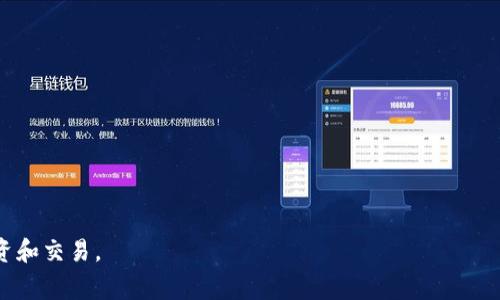   如何在TPWallet中购买数字货币/  
 guanjianci TPWallet, 买币, 数字货币, 钱包, 加密资产/ guanjianci 

随着数字货币市场的快速发展，越来越多的人希望参与其中。而TPWallet作为一个用户友好的数字资产钱包，不仅提供了安全存储的功能，还允许用户直接在平台上购买各种数字货币。那么，如何在TPWallet中购买数字货币呢？本文将详细探讨这个过程，并提供相关的背景信息，帮助用户更好地理解和利用TPWallet的功能。

什么是TPWallet?
TPWallet是一款加密货币钱包，旨在简化数字资产的存储和交易过程。这个钱包不仅支持多种主流加密货币和代币，还集成了便捷的购买功能，使用户能够直接通过钱包购买他们想要的数字货币。TPWallet设计简洁，易于使用，非常适合初学者和有经验的交易者。

如何在TPWallet中创建账户
在购买数字货币之前，用户需要在TPWallet中创建一个账户。创建账户的步骤相对简单：
ol
li下载并安装TPWallet应用程序，可以在官方网站或各大应用商店找到。/li
li打开应用程序，点击“创建账户”选项。/li
li按照提示设置一个强密码，并记住这个密码，因为它将用于保护您的数字资产。/li
li系统会生成一个助记词（通常由12个词组成），请务必安全保存这个助记词，它是恢复账户的唯一方式。/li
li完成后，您将获得一个唯一的钱包地址，用于存储和接收数字货币。/li
/ol

如何在TPWallet中购买数字货币
完成注册后，您就可以在TPWallet中购买数字货币。以下是详细步骤：
ol
li打开TPWallet应用程序，并登录您的账户。/li
li在主界面上，找到“购买”或“买币”选项，通常在底部菜单中。/li
li选择您想要购买的数字货币，比如比特币（BTC）、以太坊（ETH）等。/li
li输入您想要购买的金额，并确认相关费用和汇率。/li
li选择支付方式，可以选择银行转账、信用卡或者其他支持的支付方式。/li
li根据提示输入相关的支付信息，包括信用卡号码、有效期和CVV。/li
li确认交易，检查所有信息是否正确。/li
li完成支付后，系统会处理您的请求，并将在一定时间内将购买的数字货币发送到您的钱包地址。/li
/ol
在整个过程中，TPWallet会提供安全保障，确保用户的支付信息和资产安全。

TPWallet的安全性
安全性是数字货币交易中的一个重要方面，而TPWallet在这方面做得相当出色。TPWallet采取多层安全防护措施，包括：
ul
li加密存储：用户的私钥和助记词在本地设备上加密存储，确保不会被任何外部攻击者轻易访问。/li
li双重身份验证：在进行大额交易时，用户可以启用双重身份验证，以增加账户的安全性。/li
li定期安全审计：TPWallet定期进行安全审计，确保平台的安全机制始终保持更新。/li
li安全警告：当账户发现异常登录或交易时，TPWallet会及时发出安全警告，提醒用户注意。/li
/ul

可能的问题及解答

1. 在TPWallet购买数字货币有什么限制吗？
在TPWallet中购买数字货币时，用户可能会面临一些限制。首先，用户需要满足当地法律法规的相关要求，比如年龄限制和身份验证。其次，不同支付方式可能会有不同的购买限额。例如，信用卡购买的限额可能低于银行转账。此外，TPWallet可能会因市场波动调整购买的汇率和手续费，这也可能影响购买的额度和频率。用户在购买前应仔细阅读TPWallet提供的相关条款和政策，以确保自己符合所有要求。

2. 如果购买后数字货币没有到账，该怎么办？
如果您在TPWallet中购买了数字货币，但发现没有到账，首先不要惊慌。这种情况可能由多种原因造成，如网络延迟、交易确认时间较长、或是输入的钱包地址错误等。建议您采取以下步骤：
ol
li检查交易记录：在TPWallet中查看您的交易历史，确认是否有成功的购买记录。/li
li查询区块链：利用区块链浏览器查询您的交易，输入您的钱包地址，查看相关的交易状态。/li
li联系支持团队：如果长时间没有到账，可以联系TPWallet的客服支持，提供相关的交易信息，请求协助。/li
/ol
TPWallet的客服团队通常会第一个时间给予响应，帮助您解决问题。

3. TPWallet支持哪些支付方式？
TPWallet支持多种支付方式，确保用户能够方便快捷地进行购买。通常包括：
ul
li银行转账：直接将款项转账至TPWallet指定账户，适合大额购买。/li
li信用卡/借记卡：用户可以直接使用信用卡或借记卡进行快速购买，通常是在支付过程中填写相关信息。/li
li第三方支付平台：某些地区可能支持通过第三方支付平台（如PayPal等）进行交易。/li
/ul
在使用任何支付方式之前，建议用户确认TPWallet目前支持的支付方式，并注意相关费用。

4. 如何安全存储购买的数字货币？
在TPWallet中购买数字货币后，安全存储非常重要。用户可以采取以下措施来保障资产安全：
ul
li备份助记词：在创建TPWallet账户时，系统会提供助记词，务必将其安全备份并离线存储，避免泄露或丢失。/li
li定期更新密码：定期更新钱包密码，使用强密码，避免简单或容易被猜到的密码。/li
li使用冷钱包：对于长期持有的数字货币，建议使用冷钱包（离线存储的方式），以提高安全性。/li
li启用双重身份验证：尽量启用双重身份验证，增加额外的安全保护。通过手机验证码等形式，降低被盗风险。/li
/ul
总之，做好安全措施，能够有效保护您在TPWallet中的数字资产。

5. TPWallet的手续费是多少？
使用TPWallet进行购买时，手续费是用户关心的重要内容。手续费通常由多部分组成：
ul
li交易费：这个费用通常由区块链网络收取，与交易的复杂程度和网络拥堵程度有关。支付的手续费将在交易确认时从您的账户中扣除。/li
li服务费：TPWallet可能会根据购买金额和支付方式收取一定比例的服务费，这部分费用通常会在交易过程中明确显示。/li
/ul
建议用户在每次交易前，仔细查看平台提示的费用信息，以便清楚自己所需支付的总费用。同时，不同的支付方式可能会有不同的费用设置，用户可根据实际情况选择最适合的方式。

总结来说，在TPWallet中购买数字货币是一个相对简单的过程，但在操作时用户应该注意安全性和费用等问题。通过合理利用TPWallet的功能，您可以更方便地参与数字货币的投资和交易。