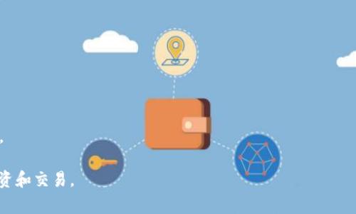   如何在TPWallet中购买数字货币/  
 guanjianci TPWallet, 买币, 数字货币, 钱包, 加密资产/ guanjianci 

随着数字货币市场的快速发展，越来越多的人希望参与其中。而TPWallet作为一个用户友好的数字资产钱包，不仅提供了安全存储的功能，还允许用户直接在平台上购买各种数字货币。那么，如何在TPWallet中购买数字货币呢？本文将详细探讨这个过程，并提供相关的背景信息，帮助用户更好地理解和利用TPWallet的功能。

什么是TPWallet?
TPWallet是一款加密货币钱包，旨在简化数字资产的存储和交易过程。这个钱包不仅支持多种主流加密货币和代币，还集成了便捷的购买功能，使用户能够直接通过钱包购买他们想要的数字货币。TPWallet设计简洁，易于使用，非常适合初学者和有经验的交易者。

如何在TPWallet中创建账户
在购买数字货币之前，用户需要在TPWallet中创建一个账户。创建账户的步骤相对简单：
ol
li下载并安装TPWallet应用程序，可以在官方网站或各大应用商店找到。/li
li打开应用程序，点击“创建账户”选项。/li
li按照提示设置一个强密码，并记住这个密码，因为它将用于保护您的数字资产。/li
li系统会生成一个助记词（通常由12个词组成），请务必安全保存这个助记词，它是恢复账户的唯一方式。/li
li完成后，您将获得一个唯一的钱包地址，用于存储和接收数字货币。/li
/ol

如何在TPWallet中购买数字货币
完成注册后，您就可以在TPWallet中购买数字货币。以下是详细步骤：
ol
li打开TPWallet应用程序，并登录您的账户。/li
li在主界面上，找到“购买”或“买币”选项，通常在底部菜单中。/li
li选择您想要购买的数字货币，比如比特币（BTC）、以太坊（ETH）等。/li
li输入您想要购买的金额，并确认相关费用和汇率。/li
li选择支付方式，可以选择银行转账、信用卡或者其他支持的支付方式。/li
li根据提示输入相关的支付信息，包括信用卡号码、有效期和CVV。/li
li确认交易，检查所有信息是否正确。/li
li完成支付后，系统会处理您的请求，并将在一定时间内将购买的数字货币发送到您的钱包地址。/li
/ol
在整个过程中，TPWallet会提供安全保障，确保用户的支付信息和资产安全。

TPWallet的安全性
安全性是数字货币交易中的一个重要方面，而TPWallet在这方面做得相当出色。TPWallet采取多层安全防护措施，包括：
ul
li加密存储：用户的私钥和助记词在本地设备上加密存储，确保不会被任何外部攻击者轻易访问。/li
li双重身份验证：在进行大额交易时，用户可以启用双重身份验证，以增加账户的安全性。/li
li定期安全审计：TPWallet定期进行安全审计，确保平台的安全机制始终保持更新。/li
li安全警告：当账户发现异常登录或交易时，TPWallet会及时发出安全警告，提醒用户注意。/li
/ul

可能的问题及解答

1. 在TPWallet购买数字货币有什么限制吗？
在TPWallet中购买数字货币时，用户可能会面临一些限制。首先，用户需要满足当地法律法规的相关要求，比如年龄限制和身份验证。其次，不同支付方式可能会有不同的购买限额。例如，信用卡购买的限额可能低于银行转账。此外，TPWallet可能会因市场波动调整购买的汇率和手续费，这也可能影响购买的额度和频率。用户在购买前应仔细阅读TPWallet提供的相关条款和政策，以确保自己符合所有要求。

2. 如果购买后数字货币没有到账，该怎么办？
如果您在TPWallet中购买了数字货币，但发现没有到账，首先不要惊慌。这种情况可能由多种原因造成，如网络延迟、交易确认时间较长、或是输入的钱包地址错误等。建议您采取以下步骤：
ol
li检查交易记录：在TPWallet中查看您的交易历史，确认是否有成功的购买记录。/li
li查询区块链：利用区块链浏览器查询您的交易，输入您的钱包地址，查看相关的交易状态。/li
li联系支持团队：如果长时间没有到账，可以联系TPWallet的客服支持，提供相关的交易信息，请求协助。/li
/ol
TPWallet的客服团队通常会第一个时间给予响应，帮助您解决问题。

3. TPWallet支持哪些支付方式？
TPWallet支持多种支付方式，确保用户能够方便快捷地进行购买。通常包括：
ul
li银行转账：直接将款项转账至TPWallet指定账户，适合大额购买。/li
li信用卡/借记卡：用户可以直接使用信用卡或借记卡进行快速购买，通常是在支付过程中填写相关信息。/li
li第三方支付平台：某些地区可能支持通过第三方支付平台（如PayPal等）进行交易。/li
/ul
在使用任何支付方式之前，建议用户确认TPWallet目前支持的支付方式，并注意相关费用。

4. 如何安全存储购买的数字货币？
在TPWallet中购买数字货币后，安全存储非常重要。用户可以采取以下措施来保障资产安全：
ul
li备份助记词：在创建TPWallet账户时，系统会提供助记词，务必将其安全备份并离线存储，避免泄露或丢失。/li
li定期更新密码：定期更新钱包密码，使用强密码，避免简单或容易被猜到的密码。/li
li使用冷钱包：对于长期持有的数字货币，建议使用冷钱包（离线存储的方式），以提高安全性。/li
li启用双重身份验证：尽量启用双重身份验证，增加额外的安全保护。通过手机验证码等形式，降低被盗风险。/li
/ul
总之，做好安全措施，能够有效保护您在TPWallet中的数字资产。

5. TPWallet的手续费是多少？
使用TPWallet进行购买时，手续费是用户关心的重要内容。手续费通常由多部分组成：
ul
li交易费：这个费用通常由区块链网络收取，与交易的复杂程度和网络拥堵程度有关。支付的手续费将在交易确认时从您的账户中扣除。/li
li服务费：TPWallet可能会根据购买金额和支付方式收取一定比例的服务费，这部分费用通常会在交易过程中明确显示。/li
/ul
建议用户在每次交易前，仔细查看平台提示的费用信息，以便清楚自己所需支付的总费用。同时，不同的支付方式可能会有不同的费用设置，用户可根据实际情况选择最适合的方式。

总结来说，在TPWallet中购买数字货币是一个相对简单的过程，但在操作时用户应该注意安全性和费用等问题。通过合理利用TPWallet的功能，您可以更方便地参与数字货币的投资和交易。