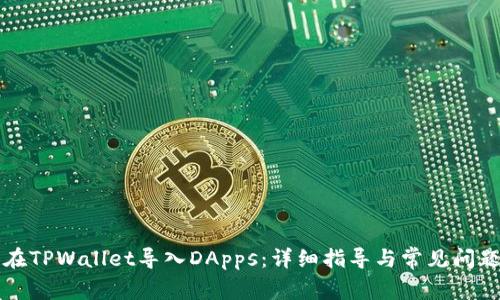 怎样在TPWallet导入DApps：详细指导与常见问题解答
