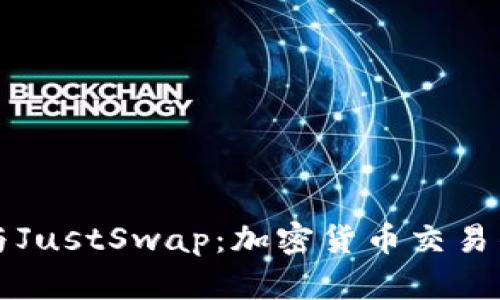 TPWallet与JustSwap：加密货币交易的完美结合