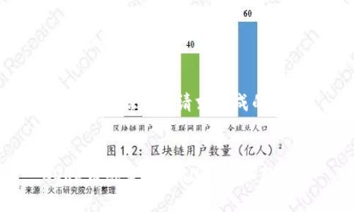 以下是根据您的请求生成的内容：


CORE币绑定TPWallet详细教程