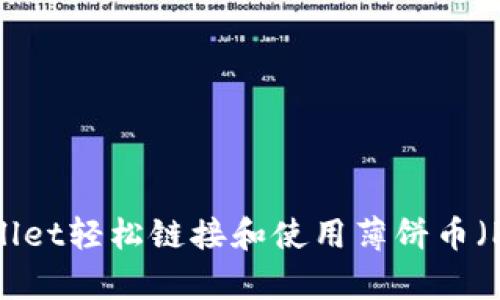 如何通过TPWallet轻松链接和使用薄饼币（PancakeSwap）