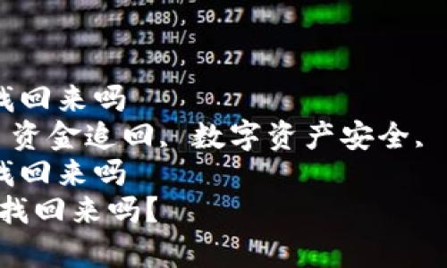 tp钱包资金被盗资金能找回来吗  
tp钱包, 钱包资金被盗, 资金追回, 数字资产安全, 加密货币/guanjianci  
tp钱包资金被盗资金能找回来吗  
tp钱包资金被盗，资金能找回来吗？