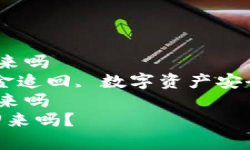 tp钱包资金被盗资金能找回来吗  
tp钱包, 钱包资金被盗, 资金追回, 数字资产安全, 加密货币/guanjianci  
tp钱包资金被盗资金能找回来吗  
tp钱包资金被盗，资金能找回来吗？