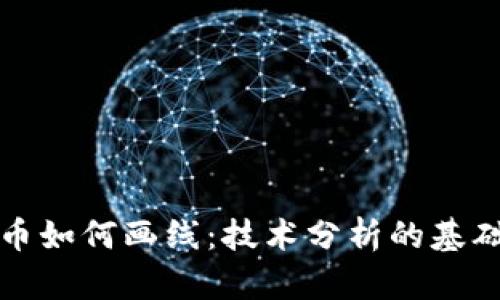 加密货币如何画线：技术分析的基础与实践