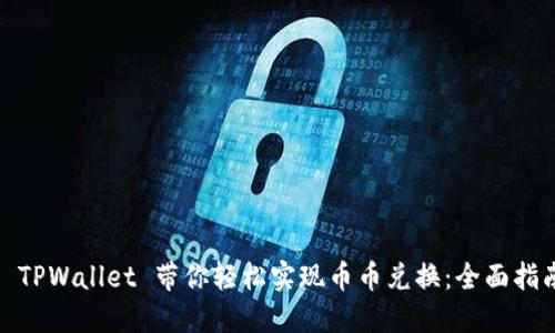 : TPWallet 带你轻松实现币币兑换：全面指南