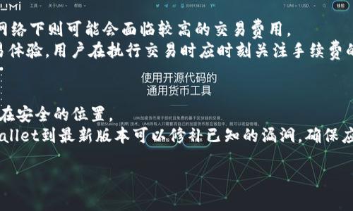   TPWallet支持BSC吗？详细解析与应用场景/  

 guanjianci TPWallet, BSC, 区块链, 数字货币钱包, 去中心化/ guanjianci 

随着区块链技术的不断发展与普及，各种数字货币钱包层出不穷，其中，以太坊及其衍生链（如BSC）成为了用户的热门选择之一。为了满足不同用户在数字资产管理上的需求，TPWallet作为一款去中心化的钱包，是否支持BSC链？这是许多用户迫切想了解的问题。在本文中，我们将详细探讨TPWallet的功能、支持的区块链类型，以及如何使用TPWallet进行BSC链上的资产管理和交易，帮助用户更好地理解这一便捷工具。

TPWallet简介
TPWallet是一款去中心化数字钱包，旨在为用户提供安全、高效、便捷的虚拟货币管理服务。用户可以使用TPWallet进行虚拟资产的存储、转账以及交易。其界面友好，操作简便，适合区块链投资者和数字货币爱好者。
TPWallet的特点在于其支持多种主流区块链，包括以太坊、比特币和一些公链。同时，用户可以通过TPWallet进行代币的交换及管理，支持一键添加ERC20和BEP20代币等功能，使得资产管理更加灵活。

TPWallet支持BSC的现状
BSC又称币安智能链，是一个高性能且低交易费用的区块链。其与以太坊相似，能够便捷地支持智能合约。由于其快速的交易确认时间和极低的手续费，BSC近年来吸引了大量的用户与开发者参与。
TPWallet确实支持BSC，这也意味着用户可以在TPWallet上进行BSC上的代币存储、交易等操作。用户可以通过TPWallet的界面轻松管理BSC链上的资产，比如币安币(BNB)以及基于BSC的其他代币。同时，TPWallet也支持与BSC上的各种去中心化应用（DApp）进行交互，进一步丰富了用户的资产管理体验。

TPWallet在BSC链上的具体应用
使用TPWallet在BSC链上进行交易和资产管理具有多个优势。首先，用户能够快速存入和提取资产，快速确认交易。此外，TPWallet支持的低交易费用使得用户在进行多次小额交易时，不必担心交易费用过高，这也是BSC链吸引大量用户的原因之一。
具体而言，用户可以在TPWallet上参与去中心化金融（DeFi）项目，比如流动性挖矿、借贷平台等，对于投资者而言，利用BSC上丰富的DeFi生态系统，能够获得更多的收益机会。
此外，TPWallet还提供了针对用户的安全保障，用户可以通过多重签名、助记词等功能提高资产安全性，减少因操作失误或被攻击导致的资产损失。

TPWallet的安全性分析
安全性是数字货币钱包中最为重要的考虑因素之一。TPWallet在安全方面采取了一系列的措施。首先，用户的私钥始终由用户自己持有，TPWallet不会存储用户私钥，这一设计大大增强了用户资产的安全性。
此外，TPWallet还提供多种安全功能，例如两步验证、冷存储等。这些功能可以帮助用户更好地保护其数字资产，防止因密码泄露或设备被盗而遭受损失。
总的来说，TPWallet在安全性方面的设计充分考虑了区块链用户的需求，为其提供了一个安全、可靠的数字钱包解决方案。

TPWallet的使用指南
使用TPWallet管理BSC链上的数字资产是一个相对简单的过程，以下是详细的操作步骤：
ol
    li下载与安装TPWallet：用户可以通过官网或应用商店下载TPWallet，安装完成后，打开应用程序。/li
    li创建或导入钱包：用户可以选择创建新钱包或导入已有钱包。如果是创建新钱包，系统会生成助记词，务必妥善保存；若导入已有钱包，则需要输入密钥或助记词。/li
    li添加BSC网络：在设置中，用户可以选择添加BSC网络，通常在网络选择中会有BSC选项。完成后，用户就可以在TPWallet中进行BSC上的资产操作。/li
    li进行资产存取和交易：用户可以通过“发送”和“接收”功能，进行资产的存取操作。同时，用户在TPWallet中查找去中心化应用，进行智能合约交互、流动性提供等操作。/li
/ol
从安装到使用，TPWallet提供了清晰的操作指引，帮助用户快速上手。

可能的相关问题解答

1. TPWallet与其他钱包相比的优势是什么？
TPWallet作为一款去中心化钱包，主要的优势在于安全性、用户控制以及多链支持。首先，与集中式钱包不同的是，TPWallet让用户完全控制私钥，不必将资产存放在第三方平台上，从而提高安全性。
其次，TPWallet支持多种区块链资产的管理、交易和交互，使得用户能够在一个平台上管理多种资产，方便用户随时随地进行资产转账与交易。此外，TPWallet具有友好的用户界面，操作简单，即使是区块链新手也能轻松上手。而且，TPWallet不断更新，提升用户体验，添加新功能，以适应不断发展变化的市场需求。

2. 使用TPWallet进行BSC交易时需要注意哪些事项？
在使用TPWallet进行BSC交易时，有几点需要用户特别注意。首先，确保用户的TPWallet版本是最新的。新版本通常会修复已知问题，并提供新功能，从而提升用户的整体体验。其次，在进行交易前，务必仔细核对地址，避免因地址错误导致资产损失，这是非常常见的错误。
此外，用户在进行挖矿或流动性提供时，也应确保自己了解相关的风险，尤其是收益率波动较大的DeFi项目，用户需要审慎评估风险与收益的平衡。同时，对于每一笔交易产生的手续费，要在进行确认之前仔细检查，以避免不必要的高交易费用。

3. TPWallet是否支持非同质化代币（NFT）？
是的，TPWallet支持非同质化代币（NFT）的管理与交易。用户可以通过TPWallet直接查看和管理自己的NFT资产。NFT因其独特性与稀缺性而备受关注，TPWallet的支持使得用户能够便捷地进行NFT的购买、销售和转让。
同时，TPWallet还与多个NFT市场进行了对接，这样用户可以通过TPWallet参与到NFT的交易活动中。作为一种新兴的数字资产形式，用户在进行NFT交易时同样需注意相关的市场风险和价格波动，确保在交易时做出明智的决策。

4. TPWallet的手续费是如何计算的？
TPWallet的手续费主要由交易网络的手续费决定，具体收费标准依赖于用户所处的区块链网络及交易的复杂度。例如，在BSC网络下，用户通常需支付相对较低的网络手续费；而在以太坊网络下则可能会面临较高的交易费用。
在TPWallet中，用户可以在交易确认前查看到相应的手续费，并根据需要调整手续费等级，从而控制交易的优先级与费用。此外，TPWallet会尽量帮助用户找到合理的费率，实现高效的交易体验，用户在执行交易时应时刻关注手续费的相关事项。

5. 如何确保TPWallet的安全性？
确保TPWallet安全性是用户最为关心的问题之一。首先，用户需要妥善保管自己的助记词和私钥，切勿随便分享或存储在容易被盗取的地方。助记词是用户恢复钱包的重要依据，务必保存在安全的位置。
其次，在进行任何交易时，要谨慎选择正确的网址和应用程序，避免钓鱼攻击。同时，建议在使用TPWallet时启用多重身份验证与强密码设置，以减少安全威胁的可能性。此外，定期更新TPWallet到最新版本可以修补已知的漏洞，确保应用的安全性。

综上所述，TPWallet不仅支持BSC，还有丰富的功能和良好的用户体验。希望这篇文章能帮助用户更好地理解和使用TPWallet进行安全、便捷的数字资产管理与交易。