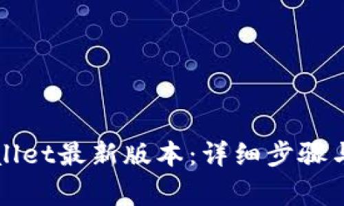 如何更新TPWallet最新版本：详细步骤与常见问题解答