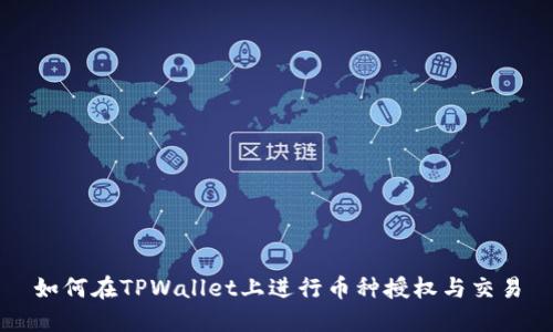 如何在TPWallet上进行币种授权与交易