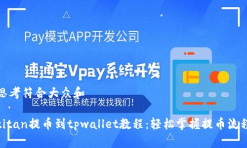 思考符合大众和

titan提币到tpwallet教程：轻松掌握提币流程