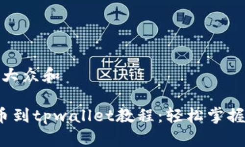 思考符合大众和

titan提币到tpwallet教程：轻松掌握提币流程