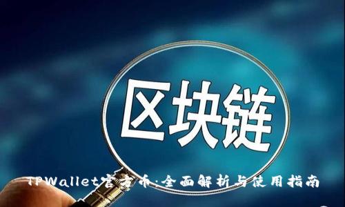TPWallet官方币：全面解析与使用指南