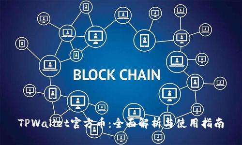 TPWallet官方币：全面解析与使用指南
