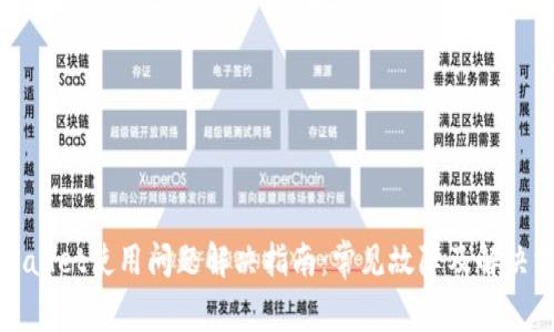 TPWallet使用问题解决指南：常见故障及解决方案