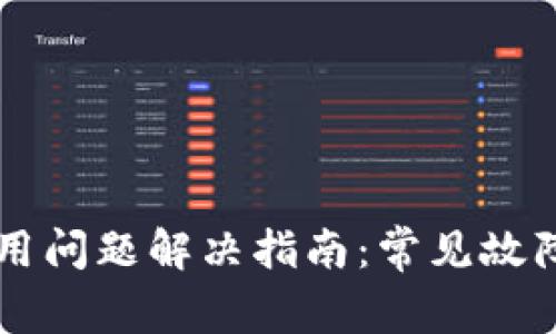 TPWallet使用问题解决指南：常见故障及解决方案