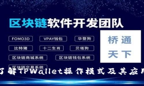 深入了解TPWallet操作模式及其应用优势