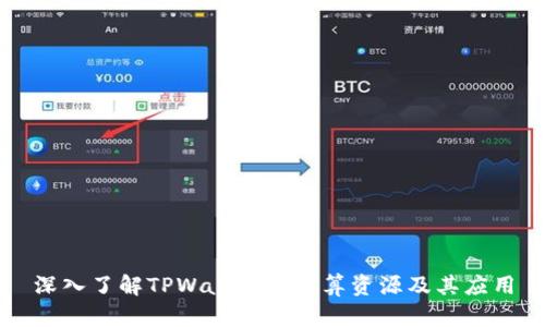 深入了解TPWallet的计算资源及其应用