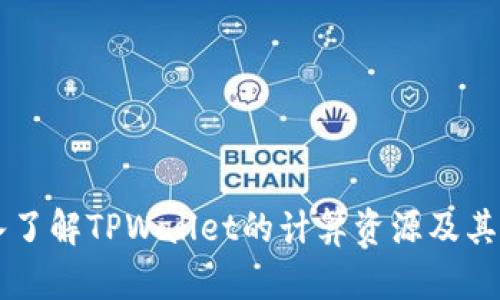 深入了解TPWallet的计算资源及其应用