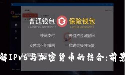 深入了解IPv6与加密货币的结合：前景与挑战