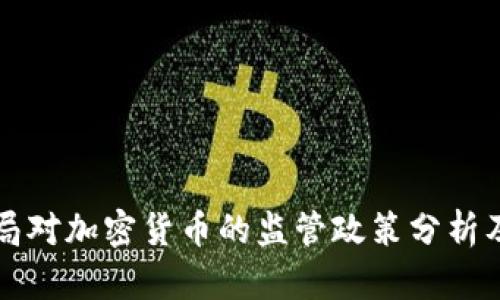 新加坡金融局对加密货币的监管政策分析及其未来趋势