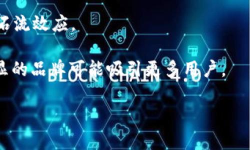   tpWallet苹果下架的原因及后续影响分析 / 

 guanjianci tpWallet, 苹果下架, 数字钱包, 加密资产, 影响分析 /guanjianci 

随着数字货币的风靡，各种数字钱包层出不穷，其中tpWallet作为一款备受欢迎的数字钱包，因其便捷的功能和良好的用户体验，获得了大量用户的青睐。然而，近期tpWallet在苹果平台上的下架引发了广泛的关注与讨论。本文将详细分析tpWallet被下架的原因、对用户的影响及后续可能的影响。

tpWallet苹果下架的原因

tpWallet被苹果下架，主要是因为苹果公司对其应用的内容和功能进行了审查。根据相关报告，tpWallet可能未能完全符合苹果的应用商店条款或政策。苹果公司一向对应用的审核非常严格，尤其是在涉及金融和数字货币领域时，其审查政策更是趋于谨慎。

具体而言，tpWallet可能因为以下几个方面的原因被下架：

1. **监管合规问题**：随着全球对加密货币和数字资产监管的加强，许多钱包应用面临着合规性的问题。tpWallet可能未能提供充分的透明度或未满足某些国家的合规要求。

2. **安全性问题**：用户资金的安全性是数字钱包最重要的考虑因素之一。如果tpWallet在安全性方面存在漏洞或用户数据泄漏的风险，苹果很可能会因此下架该应用。

3. **用户体验问题**：苹果一直以来都强调用户体验，如果tpWallet的用户界面不符合苹果的设计标准，或者在使用过程中频繁出现bug，可能也会导致下架。

对用户的影响

tpWallet的下架对普通用户产生了深远的影响，特别是在以下几个方面：

1. **资产管理问题**：许多用户在tpWallet中存储着大量的数字资产，应用的下架意味着这些资产无法通过常规途径进行管理和交易，给用户带来了相当大的不便。

2. **用户信心的动摇**：此次事件可能会影响用户对tpWallet的信任度，尤其是在安全性和合规性方面。用户可能会因对资金安全的担忧而转向其他钱包，影响tpWallet的用户粘性。

3. **未来使用的挑战**：对于习惯使用tpWallet的用户来说，下架意味着需要重新寻找替代方案，适应新的应用，增加了转换成本和时间。用户不仅需要重新学习新APP的使用，还需要面对数据迁移的难题。

后续可能的影响

tpWallet下架事件的影响不仅限于当前用户，对于整个数字钱包行业和加密资产市场也可能产生以下几方面的影响：

1. **市场信心的波动**：数字货币市场本身就以高波动性著称，tpWallet的下架可能导致短期内市场价格的起伏。用户的恐慌情绪可能使得数字资产价格下滑。

2. **竞争对手的机会**：tpWallet的用户如若转向其他钱包应用，可能会给竞争对手带来机会。其他钱包如MetaMask、Trust Wallet等将可能吸引新的用户和流量，从而提升其市场份额。

3. **行业监管的加强**：tpWallet的事件可能会引起监管机构的关注，推动更严格的行业规范出台。这将影响众多数字钱包的运营方式及合规要求，各钱包应用需要加强自身合规管理，以免遭受类似的处罚。

常见问题与解答

问题1：tpWallet的下架会对用户的资产安全造成影响吗？

tpWallet的下架是否会对用户的资产安全造成直接影响，主要取决于tpWallet的具体管理措施和用户的使用习惯。如果用户的资产存储在tpWallet中，而该应用已被下架且无法访问，那么如果不及时转移资产，将会有丢失的风险。为了保障自己的资金安全，用户应尽快采取措施，例如将资产转移至其他合规的钱包或交易所。

在下架前，tpWallet用户应监控自己的资金状态，特别是在下架消息公布后，及时关注tpWallet的官方信息通告，获取最新的指引和回应。同时，若发现tpWallet存在任何不当行为或资产流失，应及时联系客户服务并采取必要的法律手段维权。

问题2：用户该如何选择替代的数字钱包？

寻找合适的替代钱包时，用户应关注以下几个方面：

1. **安全性**：选择钱包时，确保其具备多重身份验证、冷钱包储存等安全措施。用户在选择时，可以查询该钱包的历史记录及安全漏洞案例，以判定其安全程度。

2. **用户体验**：良好的用户体验意味着简洁易用的界面和稳定流畅的操作。用户可以先进行试用，体验其实际操作后，决定是否继续使用。

3. **支持的币种**：不同的钱包支持的加密货币种类不同，用户应确保其需要的币种都能得到支持。

4. **社区评价与口碑**：选择有良好的社区评价和口碑的数字钱包，可以提升用户的信任感。用户可以在社交媒体、论坛及专业网站上查找相关评价。

5. **合规性**：合规性是近期数字资产行业的一大热点，选择合规性强的钱包应用，能够让用户在使用中更安心。

问题3：tpWallet是否可能会重新上架？

tpWallet的上架与下架通常与其合规性和政策遵从性相关。如果tpWallet能迅速而有效地解决苹果公司提出的问题，满足其政策要求，重新上架的可能性是存在的。

tpWallet团队需要跟进苹果的反馈，查找可能影响审核的因素，并进行必要的修改和提升。此外，及时向用户传达相关信息并采取措施以重建信任也是重要环节。如果在短期内未能达成符合要求的改进，可能会面临更长时间的下架。

问题4：用户在使用数字钱包时应注意什么？

在使用数字钱包时，用户需关注几个关键点以保障自身资金安全与中正性：

1. **选择合规钱包**：确保选择符合当地监管法规的钱包，以减少潜在的法律风险。

2. **注意私钥管理**：私钥是用户资产安全的关键，永远不要将私钥泄露给他人，建议定期备份；如使用硬件钱包，建议选择知名品牌。

3. **定期检查账户动态**：定期查看交易记录及账户变动，及时发现可疑活动，并采取措施，比如更改密码或启用双重身份验证。

4. **小心社交工程**：不要轻易相信任何要求提供个人信息、密码或私钥的电话、信息或邮件，警惕网络钓鱼攻击。

5. **及时关注政策更新**：随着数字资产行业的发展，用户应保持对相关政策法规的关注，随时调整自己的使用方式。

问题5：tpWallet下架对数字货币行业的整体影响?

tpWallet下架不仅影响了自身用户，还可能引发数字货币行业的连锁反应，具体影响如下：

1. **监管政策的推动**：这可能促使监管机构对整个加密货币市场的审查更加严格，其他钱包应用需要面临更高的合规性压力。

2. **用户信任危机**：用户对数字货币钱包的信任可能会受到打击。一些用户可能会担心自己的资产是否安全，从而影响整个行业的用户基数。

3. **市场波动**：tpWallet的下架很可能引发市场价格的剧烈波动。用户可能在市场不确定的情况下选择抛售资产，这可能导致价格下跌，形成泥石流效应。

4. **行业整合**：随着监管政策的加强以及用户信任的变化，数字货币行业可能会经历一次整合，实力较弱的数字钱包可能被市场淘汰，而优势明显的品牌可能吸引更多用户。

综上所述，tpWallet的下架事件不仅影响了用户的资产管理，还可能对整个数字货币行业产生长远影响，值得持续关注与探讨。