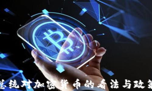 智利总统对加密货币的看法与政策影响