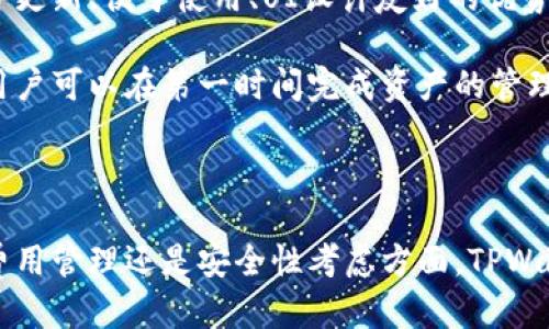   TPWallet币安链转欧易链操作指南 / 

 guanjianci TPWallet, 币安链, 欧易链, 转账, 加密货币 /guanjianci 

## TPWallet币安链转欧易链操作步骤详解

在当前的数字货币交易环境中，用户经常需要在不同区块链之间进行资产的转移。TPWallet作为一个多链数字资产钱包，它允许用户灵活地管理和转换在不同区块链上的加密货币。在这篇文章中，我们将详细介绍如何通过TPWallet将币安链上的加密资产转至欧易链。

### 1. 什么是TPWallet？

TPWallet是一款支持多种区块链和多种资产的钱包应用，专为用户提供方便快捷的数字货币管理服务。它的主要功能包括资产管理、换币、转账等。用户能够轻松地在币安链、以太坊链、欧易链等多个主流区块链上进行资产的存储和交易。

### 2. 了解币安链与欧易链

在进行转账操作之前，用户需要对币安链和欧易链有一定的了解。

- **币安链**：币安链是由全球知名交易所币安推出的区块链平台。其主要目标是提供高效的交易体验，重点支持交易所内的资产交易。币安链的交易速度快，交易费用相对较低。

- **欧易链**：欧易链是由OKEx交易所开发的公链，致力于为DeFi应用提供基础设施。它以高吞吐量和低延迟著称，支持多种去中心化应用的开发和资产流通。

### 3. 转账准备工作

在开始具体的转账操作之前，请确保您做好以下准备：

1. **下载并安装TPWallet**：如果尚未安装，可以在应用商店下载TPWallet，或从官网获取安装包。确保应用已成功安装并更新到最新版本。

2. **创建或导入钱包**：打开TPWallet后，您可以选择创建一个新钱包或导入已有钱包。请务必妥善保管好助记词和私钥。

3. **确保账户中有足够的币安链资产**：在进行转盘转账操作之前，请确保您的钱包中存有足够的币安链资产，并且留有适量的BNB用以支付转账费用。

### 4. 步骤一：打开TPWallet

打开TPWallet应用程序，并使用您的账户信息登录。如果您刚刚安装了TPWallet并创建了新钱包，请记得使用助记词恢复钱包。

### 5. 步骤二：选择币安链资产

在钱包主界面，点击“资产”选项，查看您的拥有资产。在资产列表中，找到您希望转移到欧易链的资产，点击进入该资产的详细页面。

### 6. 步骤三：发起转账

在资产详情页面，您会看到一个“转账”或“发送”的按钮，点击这个按钮。

1. **输入目标地址**：在弹出的转账界面中，您需要输入目标地址，也就是欧易链上的接收地址。请确保地址输入正确，因为区块链交易无法更改。

2. **选择链路**：在转账来源链中选择“币安链”，并在目标链中选择“欧易链”。

3. **输入转账金额**：输入您希望转出的金额，并再次确认钱包余额和交易费用。

4. **确认交易**：在确认所有信息无误后，点击“确认”按钮，完成转账操作。

### 7. 步骤四：查看转账状态

转账操作完成后，您可以在TPWallet的交易记录中查看该笔转账的状态。如果交易已经被区块链确认，那么您应能够在欧易链的钱包中看到转到的资产。

### 8. 常见问题解答

为了帮助用户更好地理解TPWallet在币安链与欧易链之间的转账操作，我们将针对可能遇到的五个相关问题进行详细介绍。

#### 1. TPWallet的安全性如何？

使用数字资产钱包时，安全性是用户最关心的问题之一。TPWallet通过多种方式保障用户的资产安全：

- **私钥控制**：TPWallet为用户提供了完全的私钥控制权。用户的私钥始终保存在本地，TPWallet不会收集或存储用户的私钥。

- **多重签名**：TPWallet支持多重签名功能，用户可以设置多重验证以增强账户安全性。

- **加密技术**：TPWallet采用了行业标准的加密技术，确保用户的交易和资产信息不会被泄露。

- **定期更新**：TPWallet团队定期对应用进行安全更新和漏洞修复，确保用户免受最新安全威胁的影响。

为了更好地保护账户安全，用户还应遵循安全指导原则，如使用复杂密码、启用两步验证、定期备份助记词等。

#### 2. 转账成功但未到达我的欧易链账户怎么办？

转账后若未能及时到账，可能会有以下几种原因：

- **网络拥堵**：在某些情况下，币安链或欧易链的网络可能会出现拥堵，导致转账确认时间延长。您可以通过区块链浏览器查看转账状态。

- **地址错误**：若您在输入欧易链接收地址时出错，资金将可能丢失。强烈建议在转账前反复检查地址的准确性。

- **交易未被确认**：有时候交易可能因为矿工费用过低而未能及时确认。这种情况下，建议稍等片刻，若没有进展可以考虑重新发起转账。

如遇此类问题，请及时联系TPWallet的客服支持，并提供交易哈希以便追踪。

#### 3. TPWallet支持哪几种币种的跨链转账？

TPWallet支持多种区块链资产之间的跨链转账。目前支持的主要币种包括但不限于：

- **BEP-20资产**：这些是以币安智能链为基础的代币，用户可以通过TPWallet将其转移到其他链。

- **ERC-20资产**：以太坊链上的代币，TPWallet也支持用户从币安链转至以太坊链和其他链上的ERC-20资产。

- **OKEx链资产**：包括欧易链上的各类代币，TPWallet支持用户在这三个链间进行转换。

跨链转账的支持大大提高了用户管理数字资产的灵活性和便利性。

#### 4. 如何确保转账费用的合理性？

在进行跨链转账时，交易费用是不可避免的。用户可以通过以下方式来确保转账费用的合理性：

- **提前调查市场**：在进行转账之前，可以利用区块链浏览器查找当前各链的标准手续费，以了解市场费用。

- **智能选择最佳时机**：在网络流量较低时发起转账，通常可以享受更低的手续费。

- **转账金额**：因为一些转账平台会设定最低交易金额，因此考虑将较小金额的交易集中到一起进行转账，也能降低手续费负担。

总之，务必在转账前做足功课，选择适合的转账策略，帮助自己节省不必要的费用。

#### 5. TPWallet是否支持移动设备使用？

TPWallet为用户提供了移动设备的友好体验。目前，TPWallet有适用于Android和iOS设备的应用程序。用户可以在应用商店中轻松下载并安装。

移动设备的使用给用户带来了巨大的便利，在任何时间和地点都能管理和转移数字资产。同时，移动端的TPWallet同步更新、便于使用、UI设计友好的优势，极大增强了用户体验，满足了不同场景下用户的需求。

在移动端，用户同样能够进行强大的资产管理、转账、交易等操作。此外，尤其是在进行跨链转账时，移动端的便捷性让用户可以在第一时间完成资产的管理和转换，提升了效率。

### 结论

通过以上步骤和解答，您应该对TPWallet在币安链与欧易链之间的转账操作有了更深入的理解。无论是在资产转移、费用管理还是安全性考虑方面，TPWallet都为用户提供了一个高效而安全的解决方案。希望本文能够帮助您顺利完成转账，体验到跨链转账的便捷与乐趣。