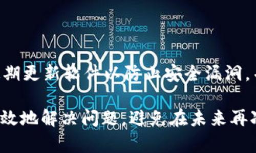   TPWallet转出USDT打包失败的原因与解决办法 / 

 guanjianci TPWallet, USDT, 转出, 打包失败, 解决办法 /guanjianci 

1. 什么是 TPWallet？

TPWallet 是一种多链数字货币钱包，支持多种加密货币的存储与交易。用户可以方便地在这个平台上管理他们的加密资产，包括比特币、以太币、USDT 等。USDT 是一种与美元挂钩的稳定币，广泛用于数字货币市场的交易。因此，很多用户在使用 TPWallet 进行资产管理时，会涉及到 USDT 的转出操作。

2. 转出 USDT 打包失败的常见原因

在使用 TPWallet 转出 USDT 时，用户可能会遇到“打包失败”的问题。这个问题常常使人感到困惑，但通常可以归结为以下几个原因：

第一，网络拥堵。区块链的交易需要经过全网节点的确认，当网络出现拥堵时，交易打包的速度会大大减慢，导致用户的交易无法及时处理。

第二，矿工费不足。为了促进交易在区块链上得到确认，用户需要支付一定的矿工费。如果用户设置的转出矿工费过低，可能会导致交易被延迟或打包失败。

第三，钱包余额不足。虽然用户在转出时输入了 USDT 的数量，但实际上，转出操作需要确保钱包中有足够的资产来支付转出金额和矿工费。如果钱包中的资产不足以覆盖这些费用，转出将无法执行。

第四，网络连接问题。用户在进行交易时，如果网络不稳定或出现中断，可能会导致交易请求无法正常发送。

第五，软件故障。TPWallet 或其他数字货币钱包可能因为更新、兼容性等问题出现故障，从而影响转出操作的正常进行。

3. 如何解决转出 USDT 打包失败的问题？

对用户来说，解决 TPWallet 转出 USDT 打包失败的问题，首先需要了解具体的原因，然后采取相应的措施。

解决方式一，检查网络状态。用户在进行转出操作时，应确保网络的稳定性。如果网络连接不畅，建议用户切换到更好的网络环境，或者等待网络恢复正常后再进行转出。

解决方式二，调整矿工费。在进行转出操作时，用户应根据当前网络的拥堵情况，设置合理的矿工费。用户可以参考 TPWallet 或相关交易所提供的矿工费建议，确保自己设置的矿工费用足够高，以保证交易能够迅速被打包。

解决方式三，确认余额。在进行 USDT 转出之前，用户需确认钱包的余额是否足够。确保不仅有足够的转出金额，还需要有足够的余额来支付矿工费。如果余额不足，用户可以选择继续充值或减少转出数量以满足条件。

解决方式四，重启钱包。有时软件的缓存或临时故障可能导致操作问题。一种简单的解决办法是关闭再重新打开 TPWallet，或者更新到最新版本，确保软件功能正常。

解决方式五，联系客户支持。如果以上步骤都无法解决问题，用户可以联系 TPWallet 的客户支持团队，描述问题并获取进一步的帮助和指导。

4. 如何防止将来再次遇到打包失败的问题？

为了避免在 TPWallet 中再次遭遇转出 USDT 打包失败的问题，用户可以采取以下预防措施：

加强交易前的准备：用户在进行交易前应仔细检查网络状况、钱包余额及矿工费等，确保在顺利的条件下发起转出。

持续关注网络状况：用户可以利用一些区块链浏览器或相关社区资源，实时查看网络拥堵情况，并根据实时数据调整自己的转出策略。

了解钱包功能：在使用任何数字资产钱包时，用户都应充分理解其功能和操作，定期维护钱包，包括安全性检查和备份，确保 wallet 处于最佳状态。

教育自己：通过阅读相关文章、参与在线网络研讨会等方式，用户可以获取对区块链技术和数字货币操作的深入了解。这不仅能够帮助自己更有效地使用钱包，也能及时应对出现的各种问题。

5. 有关用户常见的疑问？

在使用 TPWallet 和进行 USDT 转出时，用户常常会有以下疑问：

1. 打包失败会影响我转出的 USDT 吗？

打包失败的情况通常意味着交易并未在区块链上成功记录，这样用户的 USDT 仍然会保留在钱包中，不会被扣除。因此，用户不必担心在打包失败后会损失转出的资金。不过，尽量确认问题后再进行转出，避免频繁的尝试造成不必要的困扰。

2. 如何查看我的交易状态？

在 TPWallet 中，用户可以在交易记录中查看自己的交易状态。成功的交易会显示在交易历史中，并提供详细的信息，例如交易 ID、状态、时间等。如果交易状态显示为未处理或失败，用户可以根据相关指引采取措施。

3. 如果矿工费太高，我该如何处理？

高额的矿工费用可能使用户在转出操作中感到不满意，但提醒用户，根据网络的拥堵情况，合适的矿工费可以更快地确保交易被打包。如果矿工费高到不合适，可以选择调整转出时间，等待网络条件改善后再进行操作。

4. 我是否可以撤回已发送的转账请求？

一旦交易被广播到区块链上，就无法撤回。这是区块链技术的核心属性之一。因此，在进行交易前，用户应该仔细检查所有输入的信息，确保转账的准确性。

5. 在使用 TPWallet 时，我是否安全？

TPWallet 是相对安全的钱包，但用户的安全性也取决于个人的使用习惯。用户需确保钱包相关的密码和助记词的安全，不要随意泄露，定期更新软件以防止安全漏洞，并启用双重身份验证等安全措施，以提升整体的安全性。

总结来说，用户在使用 TPWallet 时遇到的转出 USDT 打包失败问题并不是个别案例，通过了解原因、采取相应行之有效的措施，可以有效地解决问题，避免在未来再次发生。希望本文能帮助用户更好地理解 TPWallet，顺利地操作 USDT 的转出流程。