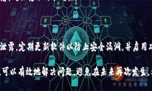   TPWallet转出USDT打包失败的原因与解决办法 / 

 guanjianci TPWallet, USDT, 转出, 打包失败, 解决办法 /guanjianci 

1. 什么是 TPWallet？

TPWallet 是一种多链数字货币钱包，支持多种加密货币的存储与交易。用户可以方便地在这个平台上管理他们的加密资产，包括比特币、以太币、USDT 等。USDT 是一种与美元挂钩的稳定币，广泛用于数字货币市场的交易。因此，很多用户在使用 TPWallet 进行资产管理时，会涉及到 USDT 的转出操作。

2. 转出 USDT 打包失败的常见原因

在使用 TPWallet 转出 USDT 时，用户可能会遇到“打包失败”的问题。这个问题常常使人感到困惑，但通常可以归结为以下几个原因：

第一，网络拥堵。区块链的交易需要经过全网节点的确认，当网络出现拥堵时，交易打包的速度会大大减慢，导致用户的交易无法及时处理。

第二，矿工费不足。为了促进交易在区块链上得到确认，用户需要支付一定的矿工费。如果用户设置的转出矿工费过低，可能会导致交易被延迟或打包失败。

第三，钱包余额不足。虽然用户在转出时输入了 USDT 的数量，但实际上，转出操作需要确保钱包中有足够的资产来支付转出金额和矿工费。如果钱包中的资产不足以覆盖这些费用，转出将无法执行。

第四，网络连接问题。用户在进行交易时，如果网络不稳定或出现中断，可能会导致交易请求无法正常发送。

第五，软件故障。TPWallet 或其他数字货币钱包可能因为更新、兼容性等问题出现故障，从而影响转出操作的正常进行。

3. 如何解决转出 USDT 打包失败的问题？

对用户来说，解决 TPWallet 转出 USDT 打包失败的问题，首先需要了解具体的原因，然后采取相应的措施。

解决方式一，检查网络状态。用户在进行转出操作时，应确保网络的稳定性。如果网络连接不畅，建议用户切换到更好的网络环境，或者等待网络恢复正常后再进行转出。

解决方式二，调整矿工费。在进行转出操作时，用户应根据当前网络的拥堵情况，设置合理的矿工费。用户可以参考 TPWallet 或相关交易所提供的矿工费建议，确保自己设置的矿工费用足够高，以保证交易能够迅速被打包。

解决方式三，确认余额。在进行 USDT 转出之前，用户需确认钱包的余额是否足够。确保不仅有足够的转出金额，还需要有足够的余额来支付矿工费。如果余额不足，用户可以选择继续充值或减少转出数量以满足条件。

解决方式四，重启钱包。有时软件的缓存或临时故障可能导致操作问题。一种简单的解决办法是关闭再重新打开 TPWallet，或者更新到最新版本，确保软件功能正常。

解决方式五，联系客户支持。如果以上步骤都无法解决问题，用户可以联系 TPWallet 的客户支持团队，描述问题并获取进一步的帮助和指导。

4. 如何防止将来再次遇到打包失败的问题？

为了避免在 TPWallet 中再次遭遇转出 USDT 打包失败的问题，用户可以采取以下预防措施：

加强交易前的准备：用户在进行交易前应仔细检查网络状况、钱包余额及矿工费等，确保在顺利的条件下发起转出。

持续关注网络状况：用户可以利用一些区块链浏览器或相关社区资源，实时查看网络拥堵情况，并根据实时数据调整自己的转出策略。

了解钱包功能：在使用任何数字资产钱包时，用户都应充分理解其功能和操作，定期维护钱包，包括安全性检查和备份，确保 wallet 处于最佳状态。

教育自己：通过阅读相关文章、参与在线网络研讨会等方式，用户可以获取对区块链技术和数字货币操作的深入了解。这不仅能够帮助自己更有效地使用钱包，也能及时应对出现的各种问题。

5. 有关用户常见的疑问？

在使用 TPWallet 和进行 USDT 转出时，用户常常会有以下疑问：

1. 打包失败会影响我转出的 USDT 吗？

打包失败的情况通常意味着交易并未在区块链上成功记录，这样用户的 USDT 仍然会保留在钱包中，不会被扣除。因此，用户不必担心在打包失败后会损失转出的资金。不过，尽量确认问题后再进行转出，避免频繁的尝试造成不必要的困扰。

2. 如何查看我的交易状态？

在 TPWallet 中，用户可以在交易记录中查看自己的交易状态。成功的交易会显示在交易历史中，并提供详细的信息，例如交易 ID、状态、时间等。如果交易状态显示为未处理或失败，用户可以根据相关指引采取措施。

3. 如果矿工费太高，我该如何处理？

高额的矿工费用可能使用户在转出操作中感到不满意，但提醒用户，根据网络的拥堵情况，合适的矿工费可以更快地确保交易被打包。如果矿工费高到不合适，可以选择调整转出时间，等待网络条件改善后再进行操作。

4. 我是否可以撤回已发送的转账请求？

一旦交易被广播到区块链上，就无法撤回。这是区块链技术的核心属性之一。因此，在进行交易前，用户应该仔细检查所有输入的信息，确保转账的准确性。

5. 在使用 TPWallet 时，我是否安全？

TPWallet 是相对安全的钱包，但用户的安全性也取决于个人的使用习惯。用户需确保钱包相关的密码和助记词的安全，不要随意泄露，定期更新软件以防止安全漏洞，并启用双重身份验证等安全措施，以提升整体的安全性。

总结来说，用户在使用 TPWallet 时遇到的转出 USDT 打包失败问题并不是个别案例，通过了解原因、采取相应行之有效的措施，可以有效地解决问题，避免在未来再次发生。希望本文能帮助用户更好地理解 TPWallet，顺利地操作 USDT 的转出流程。