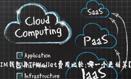 IM钱包与TPWallet费用比较：哪一个更划算？