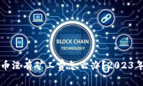 : TPWallet充币没有矿工费怎么办？2023年最新解决方案