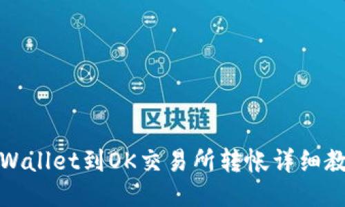TPWallet到OK交易所转帐详细教程