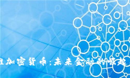 马拉维加密货币：未来金融的崛起与挑战