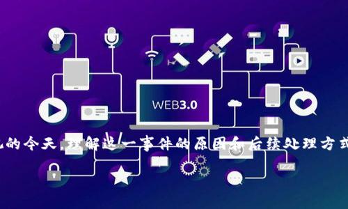 tpwallet提币无记录的情况可以让人感觉非常困惑和充满疑虑，尤其在数字货币管理日益受到重视的今天。理解这一事件的原因和后续处理方式，能够帮助用户更好地掌握自己的资产。接下来，我们将从多个方面进行详细介绍，并解答相关问题。

tpwallet提币无记录：原因、解决方案与经验分享