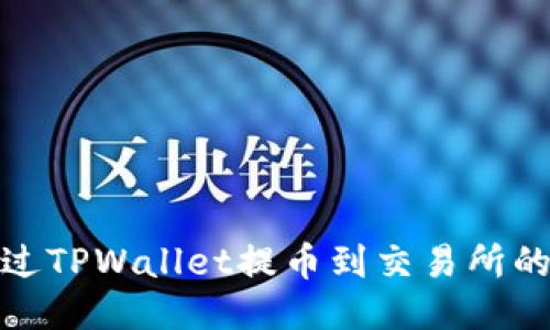 : 如何通过TPWallet提币到交易所的详细指南