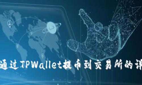 : 如何通过TPWallet提币到交易所的详细指南