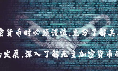 无主加密货币是指那些不属于特定组织、团队或个人的加密货币。这些加密货币大多是通过去中心化的方式进行管理和发展，以下是符合大众和及相关关键词：

jiaoti无主加密货币有哪些？全面解析与未来趋势/jiaoti  
无主加密货币,去中心化,比特币,区块链,投资风险/guanjianci

### 无主加密货币的概念概述

无主加密货币是指那些没有明确的管理机构或创始团队的加密货币，它们依赖于区块链技术，展现出高度的去中心化特性。这些加密货币往往通过全球的用户网络进行维护与发展，因此不易被单一组织控制。这种特性使得无主加密货币在许多投资者中颇具吸引力，尤其是那些看重自由和隐私的用户。

在探讨无主加密货币时，首先要理解它们与有主加密货币的区别。有主加密货币通常是由特定的团队或组织创建和维护的，比如以太坊（Ethereum）和瑞波币（Ripple）。相比之下，无主加密货币的决策和发展主要由用户社区共同决策，减少了中心化带来的风险。

### 常见的无主加密货币

目前市场上有许多无主加密货币，其中最知名的包括：

#### 1. 比特币（Bitcoin）

作为第一个成功的去中心化加密货币，比特币（Bitcoin）的出现是无主加密货币的开端。比特币由一个化名为中本聪（Satoshi Nakamoto）的人在2009年发布，之后没有中央管理机构，所有交易通过全网确认。这种去中心化的特性使得比特币受到全球用户的欢迎，并成为了数字货币的“黄金”。

#### 2. 莱特币（Litecoin）

莱特币（Litecoin）由查理·李（Charlie Lee）在2011年创建，是基于比特币协议的另一种数字货币。虽然莱特币的目标与比特币类似，但它采用了不同的算法，使得交易确认时间更快。莱特币同样是无主的，不存在中心化管理，而是依托社区支持不断演进。

#### 3. 门罗币（Monero）

门罗币（Monero）专注于隐私保护和匿名交易，它使用独特的技术来确保交易的保密性。门罗币没有明确的商业支持，主要依赖于开源社区的开发。它是无主加密货币在隐私保护领域的代表。

#### 4. 达世币（Dash）

达世币（Dash）原名“暗黑币”（Darkcoin），目的是提供快速且匿名的交易服务。尽管有团队在发展它，但许多基本功能依然是无主性质，通过用户的社区治理进行更新。

#### 5. 恒星币（Stellar）

恒星币（Stellar）是一个以促进跨境支付为目标的金融网络。虽然它有开发团队，但其理念是创建一个开放的网络，允许任何人参与，因此也可以视为无主加密货币的一部分。

### 无主加密货币的优势和风险

无主加密货币的去中心化特性带来了许多优势，但同时也伴随着不小的风险。

#### 优势

1. **去中心化**：无主加密货币的去中心化特性减少了单点故障的风险，所有交易都是公开透明的，并且任何用户都可以参与到网络的维护中。
2. **隐私保护**：许多无主加密货币，如门罗币，提供更高的隐私保护，用户的交易信息难以被追踪，适合注重隐私的用户。
3. **抗审查性**：无主加密货币不受中央权威的约束，用户不易受到政府或金融机构的干预。

#### 风险

1. **价格波动性**：无主加密货币的价格常常会受到市场情绪的巨大影响，因此投资风险较高。
2. **安全性问题**：虽然区块链技术本身具有较高的安全性，但无主加密货币的去中心化管理有时可能导致社区治理失效，影响项目发展。
3. **缺乏支持**：无主加密货币缺乏传统金融支持，可能在法律问题和交易服务上面临障碍。

### 相关问题探讨

以下是关于无主加密货币的五个相关问题及详细解答：

#### 1. 投资无主加密货币的风险有哪些？

投资无主加密货币具有很大的吸引力，但同样伴随许多风险。首先，市场波动性极大，尤其是一些新兴的无主加密货币，其价格可能在短时间内出现剧烈波动，导致投资者面临巨大的经济损失。

其次，缺乏稳定的支持和发展团队也让无主加密货币更易陷入困境。尽管去中心化是一大优势，但这也意味着一旦社区活力不足，技术更新和问题解决可能会滞后，从而影响使用和信任度。

最后，安全问题是不容忽视的。许多无主加密货币可能因没有中心化的管理而滞后于安全技术的开发，导致用户的资产面临被盗的风险。因此，投资者在选择无主加密货币时，需充分考量其安全性、社区活跃度以及技术背景等。

#### 2. 无主加密货币的未来趋势如何？

无主加密货币的发展前景虽然充满挑战，但随着区块链技术的不断进步，其未来仍然具有一定的潜力。首先，去中心化的网络趋势在未来可能会越来越受到重视，尤其是在膨胀和政策不明确的国家，用户逐渐倾向于选择去中心化的货币作为替代方案。

其次，随着技术的进步，无主加密货币在隐私保护、交易速度、效率等方面都有了显著提升。例如，通过改进算法和协议，可以有效解决交易延迟与成本问题，从而促进用户的进一步接受。

然而，无主加密货币的法规仍然是一个悬而未决的问题。各国对数字货币的监管态度各不相同，如何在保护投资者和推动创新之间取得平衡，将在未来影响无主加密货币的生存与发展。

#### 3. 无主加密货币如何保证交易安全性？

无主加密货币的安全性主要得益于它们的区块链技术。区块链是一种去中心化的分布式账本，通过加密算法确保数据不被篡改。每一笔交易都会被记录在区块链上，一旦被确认，就无法被删除或修改，这样就提供了一定层次的安全保障。

此外，许多无主加密货币还引入了共识机制，例如工作量证明（Proof of Work）或权益证明（Proof of Stake），这些机制要求用户参与到网络中，通过解决复杂数学题或持有一定数量的货币来验证交易，从而提高网络的安全性。

不过，用户在使用无主加密货币时也需注意个人安全，采用安全的钱包、开启双重认证等措施，降低被盗和丢失资产的风险。同时，选择交易平台时，需要选择信誉良好的平台以确保交易的安全。

#### 4. 如何选择可靠的无主加密货币进行投资？

在选择无主加密货币进行投资时，投资者应考虑多个方面。首先，项目的白皮书和开发背景至关重要。通过阅读白皮书，可以了解该项目的核心理念、应用场景和团队背景。一个可靠的项目应具备详细的规划和透明的发展目标。

其次，查看社区的活跃度也是非常重要的。社区的活跃程度可以反映项目的支持力度。参与者越多，说明项目的受欢迎程度越高，技术更新和问题修复的速度也更快，这对投资者来说是个积极信号。

此外，要关注项目的市场表现和流动性，查看其交易量及价格波动，避免选择那些流动性极低或价格波动过大的项目。同时，考量项目的竞争对手和市场趋势，选择那些在特定领域有突出表现及技术优势的无主加密货币进行投资。

#### 5. 无主加密货币与有主加密货币的区别是什么？

无主加密货币和有主加密货币在管理、开发和社区参与方面有显著区别。有主加密货币通常由明确的团队或公司负责开发和维护，诸如以太坊和瑞波币都属于这一类型。这些有主币的开发团队能够对项目进行更新和改进，有效维护用户的信任和市场表现。

相比之下，无主加密货币则是完全依赖社区的去中心化管理，没有集中控制的风险。这一特点使得其更具开放性和透明度，但同时也带来了项目治理的挑战，社区活动不活跃会导致技术更新滞后。

此外，两者在技术架构和开发目标上也存在区别。有主加密货币通常在性能和功能上进行，致力于实现商业化应用；而无主加密货币则或多或少偏向于理想主义，希望通过去中心化的方式实现自由和隐私保护。总之，各类型的加密货币都有其独特的优势和劣势，投资者应根据自身需求和市场动态选择合适的投资方向。

### 结论

无主加密货币的概念为数字货币领域引入了去中心化的管理模式，它们以其独特的机制和理念吸引了众多投资者。然而，投资者在选择无主加密货币时必须谨慎，充分了解其风险与机会，做出明智的投资决策。

随着区块链技术的不断发展，未来的无主加密货币将可能在更多领域中发挥作用，推动去中心化金融（DeFi）、非同质化代币（NFT）等新兴应用的发展。深入了解无主加密货币的特点与发展动向，将有助于投资者在日益复杂的数字经济中找到适合自己的投资机遇。