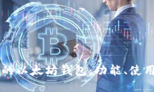 TPWallet里的以太坊钱包：功能、使用与安全指南